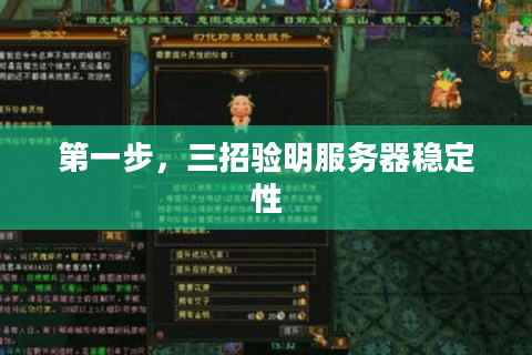 第一步,三招验明服务器稳定性 第一步,三招验明服务器稳定性