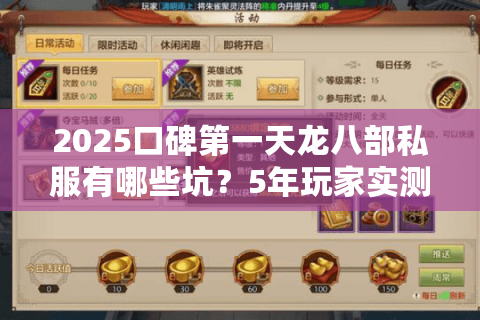 2025口碑第一天龙八部私服有哪些坑？5年玩家实测避雷清单