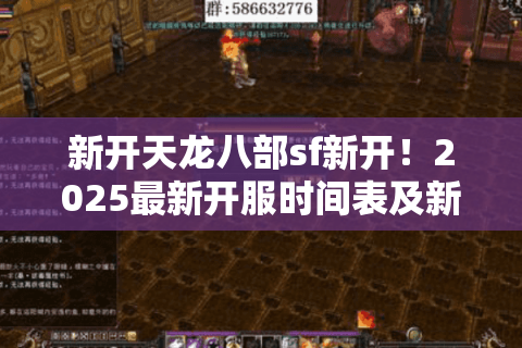 新开天龙八部sf新开!2025最新开服时间表及新手福利领取攻略 新开天龙八部sf新开!2025最新开服时间表及新手福利领取攻略