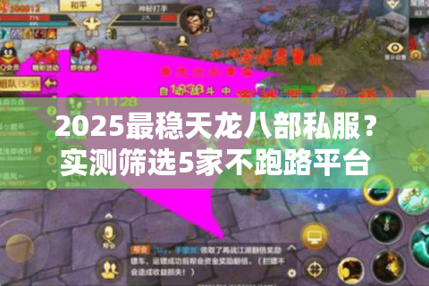 2025最稳天龙八部私服?实测筛选5家不跑路平台 2025最稳天龙八部私服?实测筛选5家不跑路平台