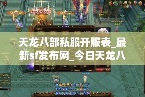 天龙八部私服开服表_最新sf发布网_今日天龙八部服务器大全 天龙八部私服开服表_最新sf发布网_今日天龙八部服务器大全