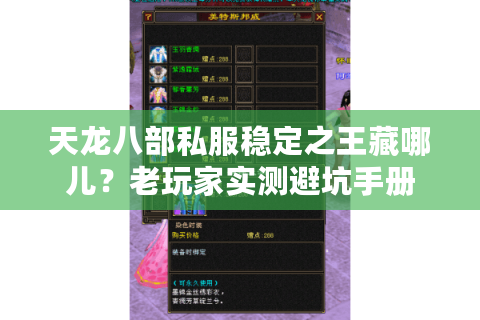 天龙八部私服稳定之王藏哪儿？老玩家实测避坑手册