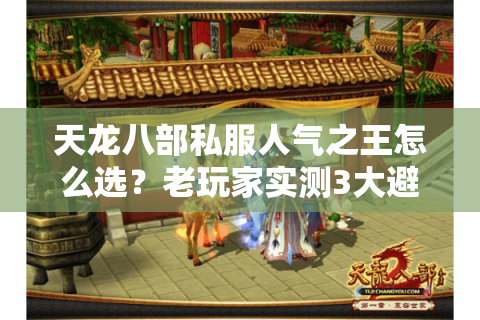 天龙八部私服人气之王怎么选?老玩家实测3大避坑口诀 天龙八部私服人气之王怎么选?老玩家实测3大避坑口诀