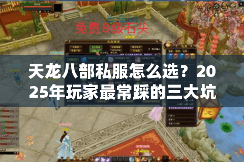 天龙八部私服怎么选?2025年玩家最常踩的三大坑你中了几个? 天龙八部私服怎么选?2025年玩家最常踩的三大坑你中了几个?