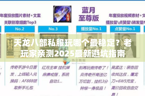 天龙八部私服玩哪个最稳定?老玩家亲测2025最新避坑指南 天龙八部私服玩哪个最稳定?老玩家亲测2025最新避坑指南