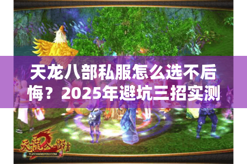 天龙八部私服怎么选不后悔？2025年避坑三招实测