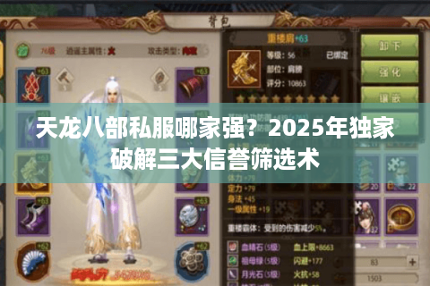 天龙八部私服哪家强?2025年独家破解三大信誉筛选术 天龙八部私服哪家强?2025年独家破解三大信誉筛选术