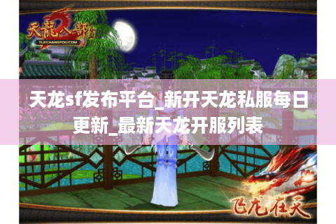 天龙sf发布平台_新开天龙私服每日更新_最新天龙开服列表 天龙sf发布平台_新开天龙私服每日更新_最新天龙开服列表