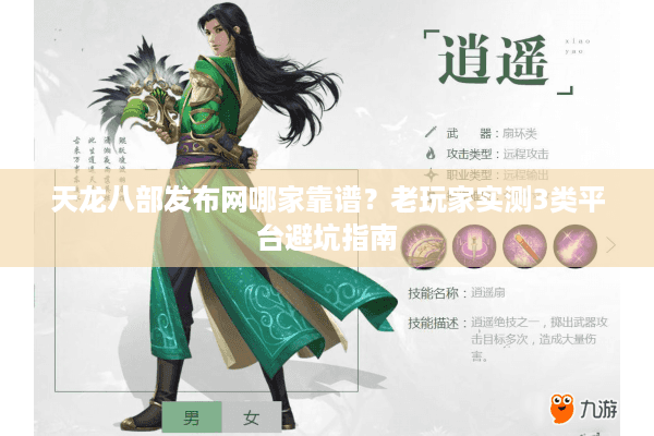 天龙八部发布网哪家靠谱？老玩家实测3类平台避坑指南