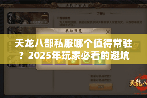 天龙八部私服哪个值得常驻?2025年玩家必看的避坑手册 天龙八部私服哪个值得常驻?2025年玩家必看的避坑手册