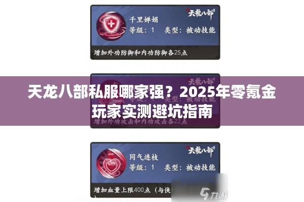 天龙八部私服哪家强？2025年零氪金玩家实测避坑指南