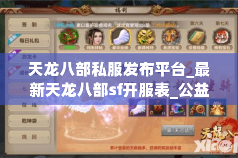 天龙八部私服发布平台_最新天龙八部sf开服表_公益服推荐 天龙八部私服发布平台_最新天龙八部sf开服表_公益服推荐