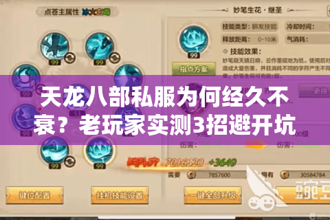 天龙八部私服为何经久不衰？老玩家实测3招避开坑服