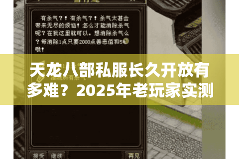 天龙八部私服长久开放有多难？2025年老玩家实测这5招避坑