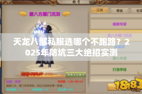 天龙八部私服选哪个不跑路?2025年防坑三大绝招实测 天龙八部私服选哪个不跑路?2025年防坑三大绝招实测