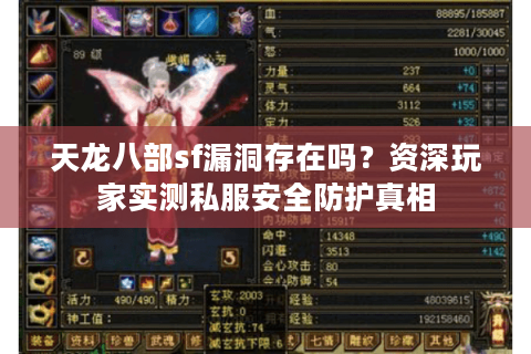 天龙八部sf漏洞存在吗?资深玩家实测私服安全防护真相 天龙八部sf漏洞存在吗?资深玩家实测私服安全防护真相