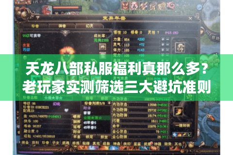天龙八部私服福利真那么多?老玩家实测筛选三大避坑准则 天龙八部私服福利真那么多?老玩家实测筛选三大避坑准则