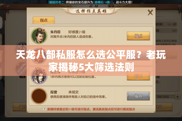 天龙八部私服怎么选公平服?老玩家揭秘5大筛选法则 天龙八部私服怎么选公平服?老玩家揭秘5大筛选法则