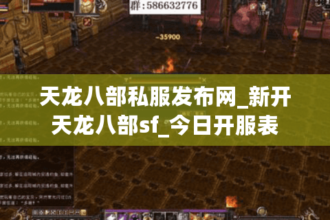 天龙八部私服发布网_新开天龙八部sf_今日开服表 天龙八部私服发布网_新开天龙八部sf_今日开服表