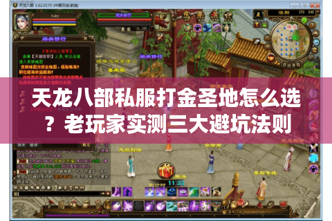 天龙八部私服打金圣地怎么选?老玩家实测三大避坑法则 天龙八部私服打金圣地怎么选?老玩家实测三大避坑法则