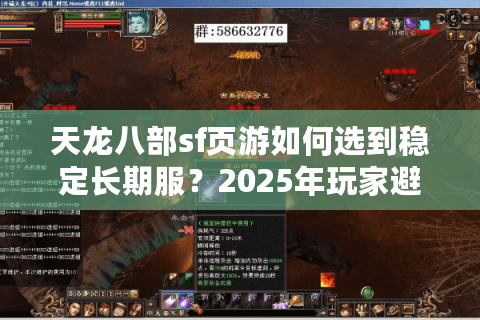 天龙八部sf页游如何选到稳定长期服？2025年玩家避坑指南