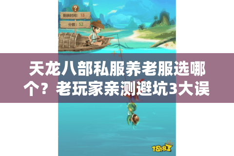 天龙八部私服养老服选哪个?老玩家亲测避坑3大误区 天龙八部私服养老服选哪个?老玩家亲测避坑3大误区