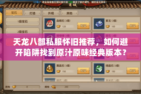 天龙八部私服怀旧推荐，如何避开陷阱找到原汁原味经典版本？