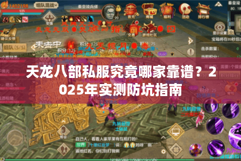 天龙八部私服究竟哪家靠谱?2025年实测防坑指南 天龙八部私服究竟哪家靠谱?2025年实测防坑指南