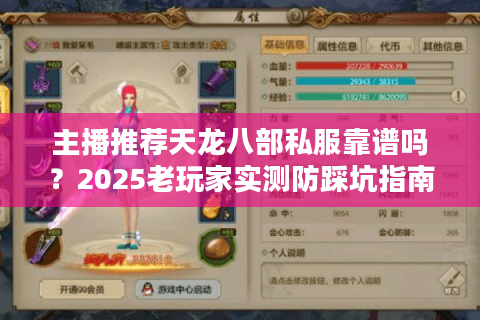 主播推荐天龙八部私服靠谱吗?2025老玩家实测防踩坑指南 主播推荐天龙八部私服靠谱吗?2025老玩家实测防踩坑指南