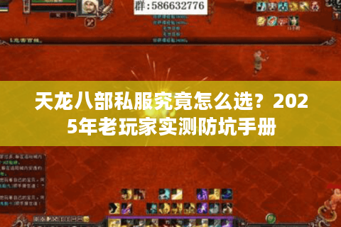 天龙八部私服究竟怎么选?2025年老玩家实测防坑手册 天龙八部私服究竟怎么选?2025年老玩家实测防坑手册