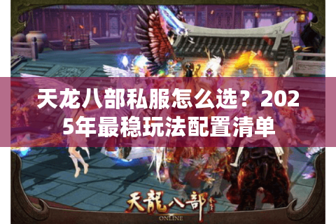 天龙八部私服怎么选?2025年最稳玩法配置清单 天龙八部私服怎么选?2025年最稳玩法配置清单