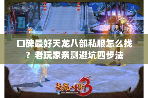 口碑最好天龙八部私服怎么找?老玩家亲测避坑四步法 口碑最好天龙八部私服怎么找?老玩家亲测避坑四步法