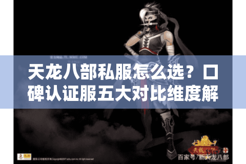 天龙八部私服怎么选?口碑认证服五大对比维度解析 天龙八部私服怎么选?口碑认证服五大对比维度解析