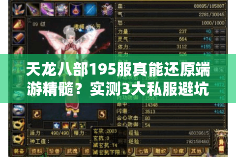 天龙八部195服真能还原端游精髓?实测3大私服避坑指南 天龙八部195服真能还原端游精髓?实测3大私服避坑指南