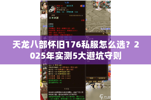 天龙八部怀旧176私服怎么选?2025年实测5大避坑守则 天龙八部怀旧176私服怎么选?2025年实测5大避坑守则