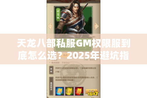 天龙八部私服GM权限服到底怎么选?2025年避坑指南 天龙八部私服GM权限服到底怎么选?2025年避坑指南