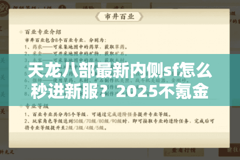 天龙八部最新内侧sf怎么秒进新服?2025不氪金玩法全解 天龙八部最新内侧sf怎么秒进新服?2025不氪金玩法全解