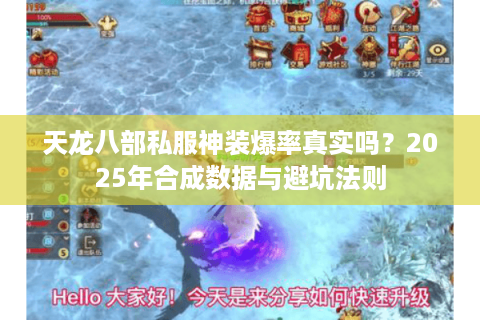 天龙八部私服神装爆率真实吗?2025年合成数据与避坑法则 天龙八部私服神装爆率真实吗?2025年合成数据与避坑法则