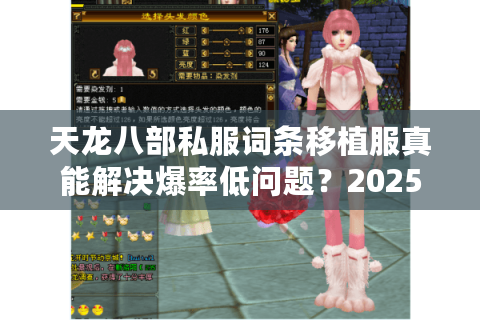 天龙八部私服词条移植服真能解决爆率低问题？2025实测避坑指南