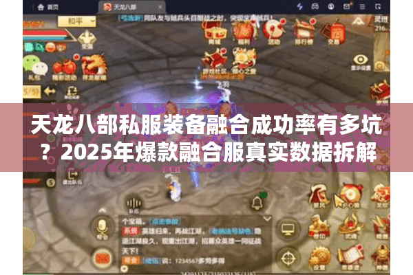 天龙八部私服装备融合成功率有多坑?2025年爆款融合服真实数据拆解 天龙八部私服装备融合成功率有多坑?2025年爆款融合服真实数据拆解