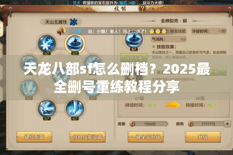 天龙八部sf怎么删档？2025最全删号重练教程分享