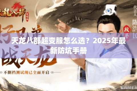 天龙八部超变服怎么选?2025年最新防坑手册 天龙八部超变服怎么选?2025年最新防坑手册