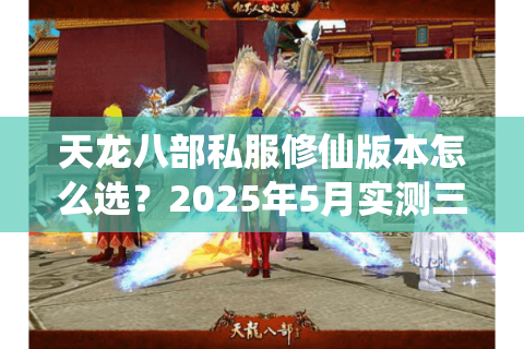 天龙八部私服修仙版本怎么选？2025年5月实测三大流派数据对比