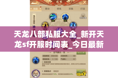天龙八部私服大全_新开天龙sf开服时间表_今日最新开服推荐 天龙八部私服大全_新开天龙sf开服时间表_今日最新开服推荐