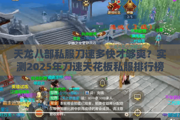天龙八部私服刀速多快才够爽?实测2025年刀速天花板私服排行榜 天龙八部私服刀速多快才够爽?实测2025年刀速天花板私服排行榜