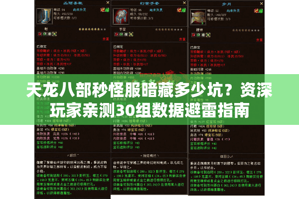 天龙八部秒怪服暗藏多少坑?资深玩家亲测30组数据避雷指南 天龙八部秒怪服暗藏多少坑?资深玩家亲测30组数据避雷指南