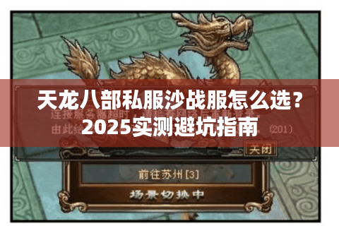 天龙八部私服沙战服怎么选?2025实测避坑指南 天龙八部私服沙战服怎么选?2025实测避坑指南