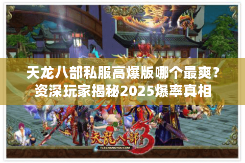 天龙八部私服高爆版哪个最爽？资深玩家揭秘2025爆率真相