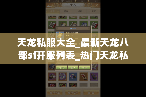 天龙私服大全_最新天龙八部sf开服列表_热门天龙私服推荐