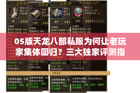 05版天龙八部私服为何让老玩家集体回归?三大独家评测指标教你避坑 05版天龙八部私服为何让老玩家集体回归?三大独家评测指标教你避坑